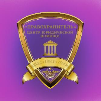 Логотип группы "ПРАВОХРАНИТЕЛЬ" Центр юридической помощи