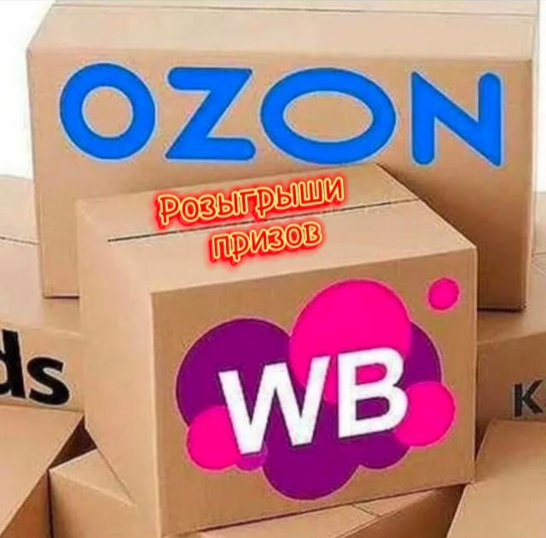 Логотип группы  Розыгрыши призов с wb и ozon