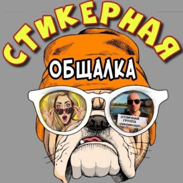 Логотип группы Стикерная 🔥🔥🔥🔥