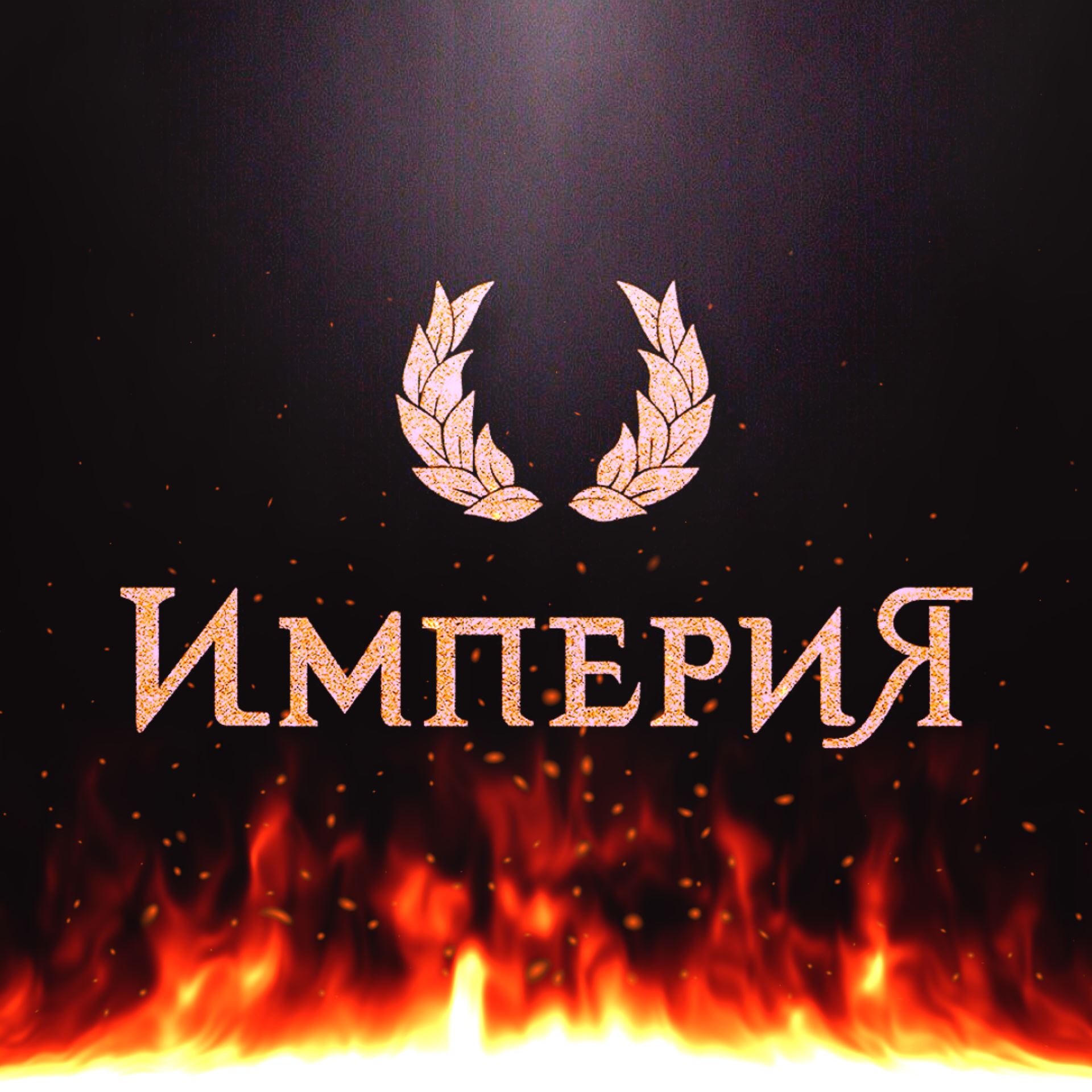 Логотип группы Империя