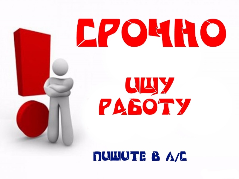 Логотип группы СРОЧНО ИЩУ РАБОТУ