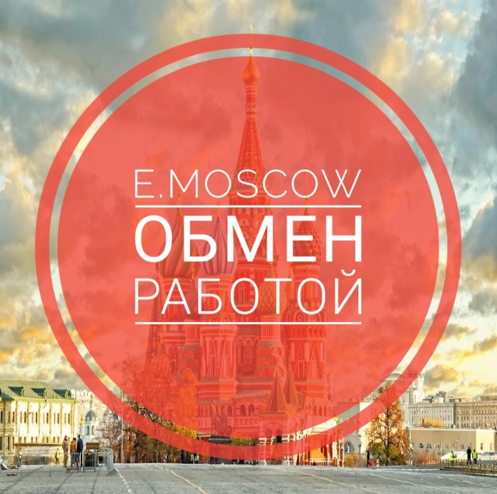 Логотип группы E.MOSCOW ОБМЕН РАБОТОЙ