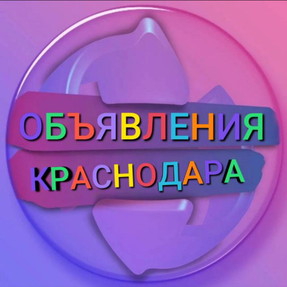 Логотип группы ОБЪЯВЛЕНИЯ КРАСНОДАРА