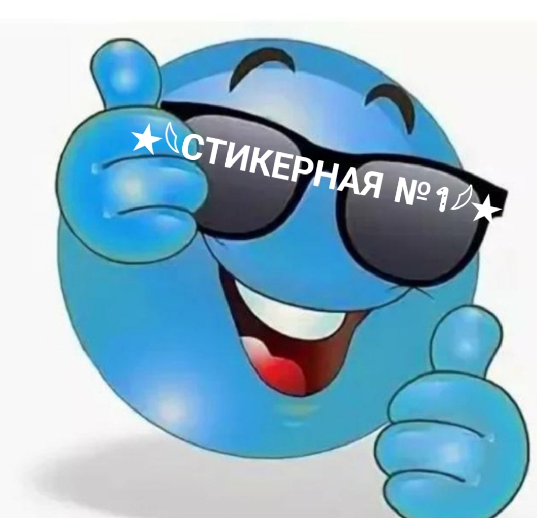 Логотип группы ★𓆩СТИКЕРНАЯ №1𓆪★