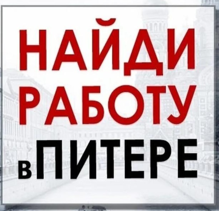 Логотип группы Работа в Санкт-Петербурге 