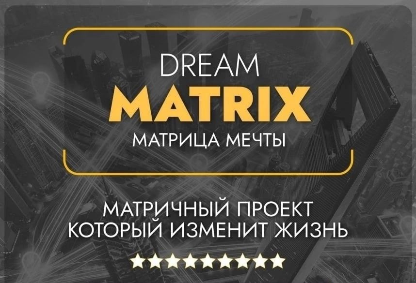 Логотип группы DREAM MATRIX - РАБОТА МЕЧТЫ