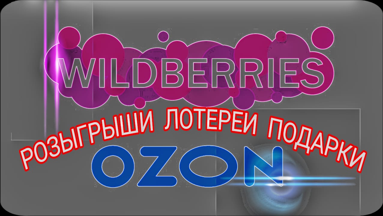 Логотип группы Wildberries&Ozon