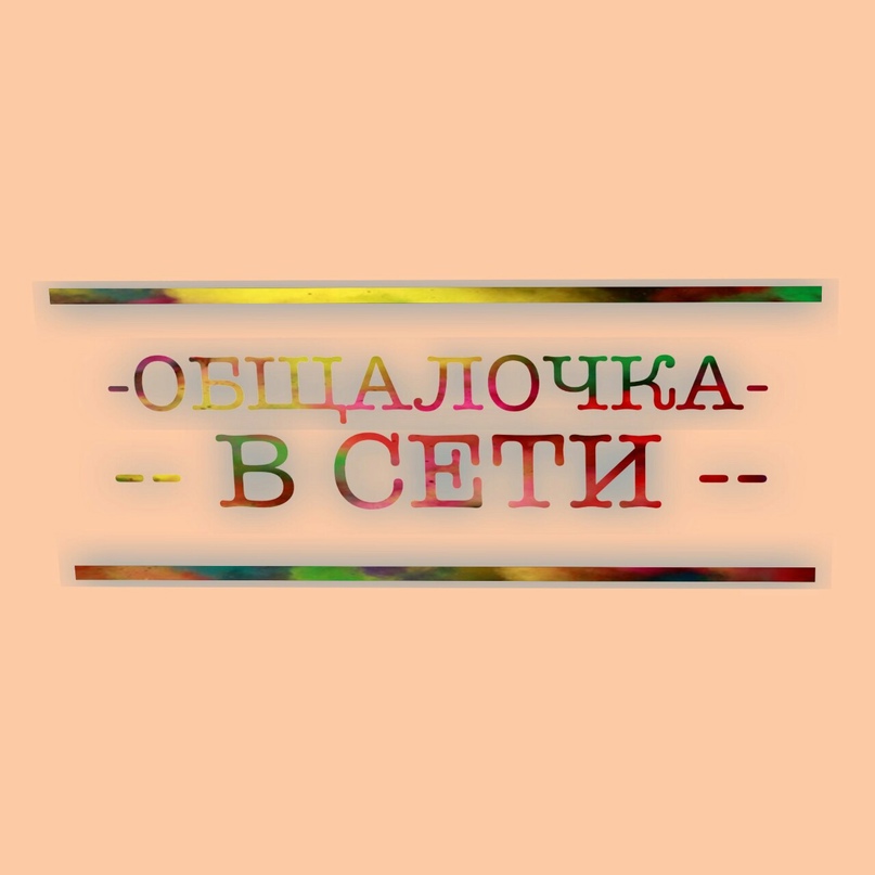 Логотип группы Общалочка в сети