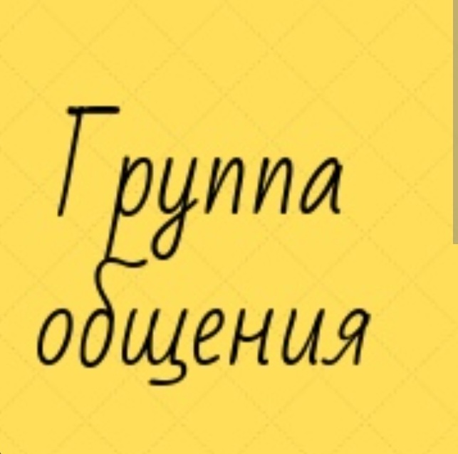Логотип группы ГРУППА ОБЩЕНИЯ 