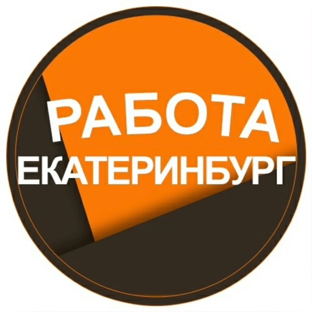 Логотип группы РАБОТА В Екатеринбурге