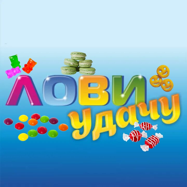 Логотип группы Лотерея вкусняшек с озона🎉💥🍫