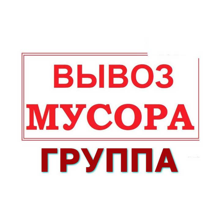 Логотип группы ВыВОЗ Мусора Москва и МО🔥