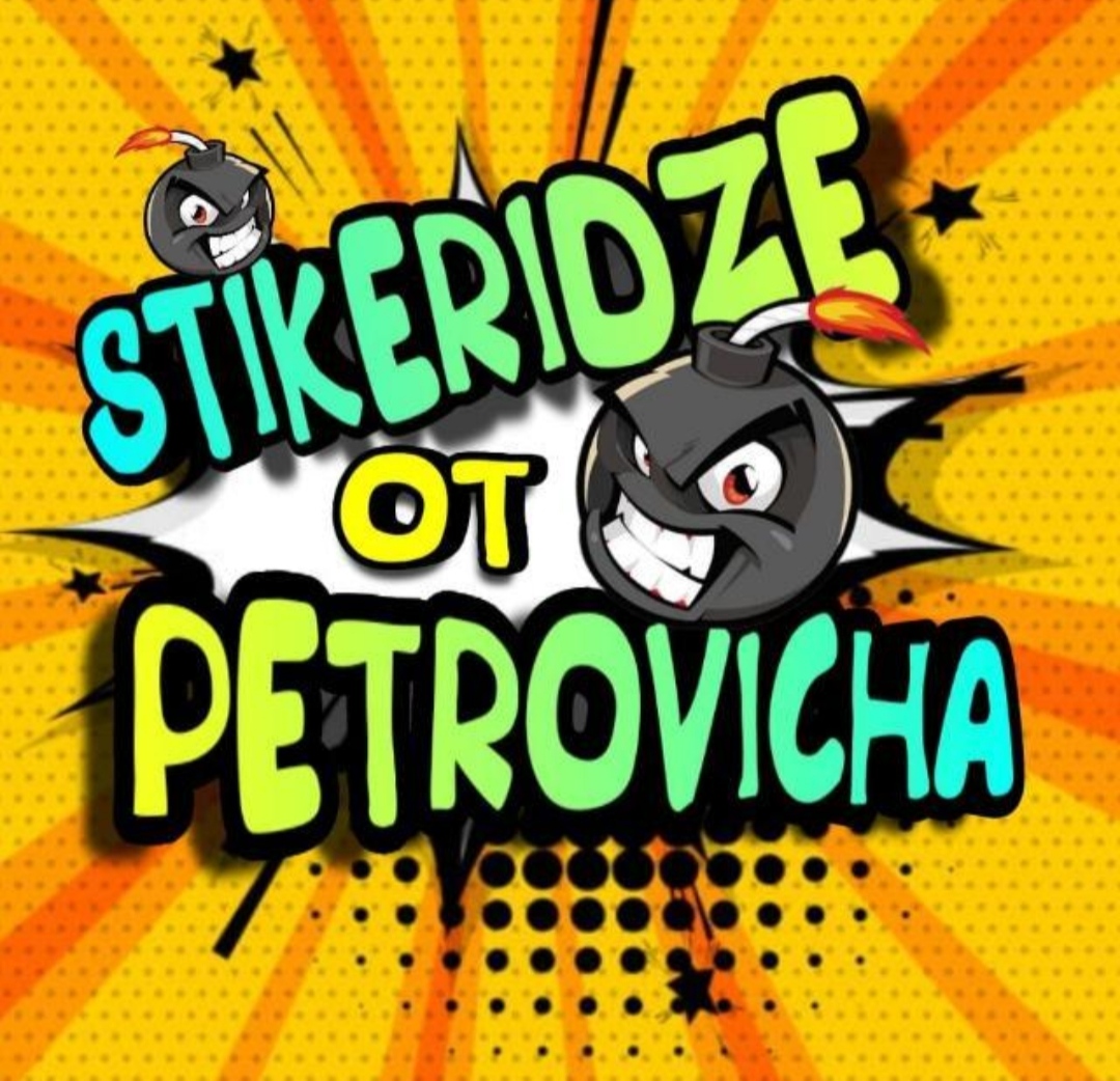 Логотип группы Стикеры от Петровича