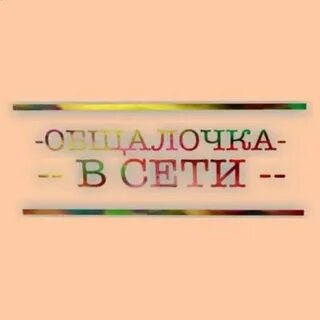 Логотип группы ❤️‍🔥Общалочка ❤️‍🔥