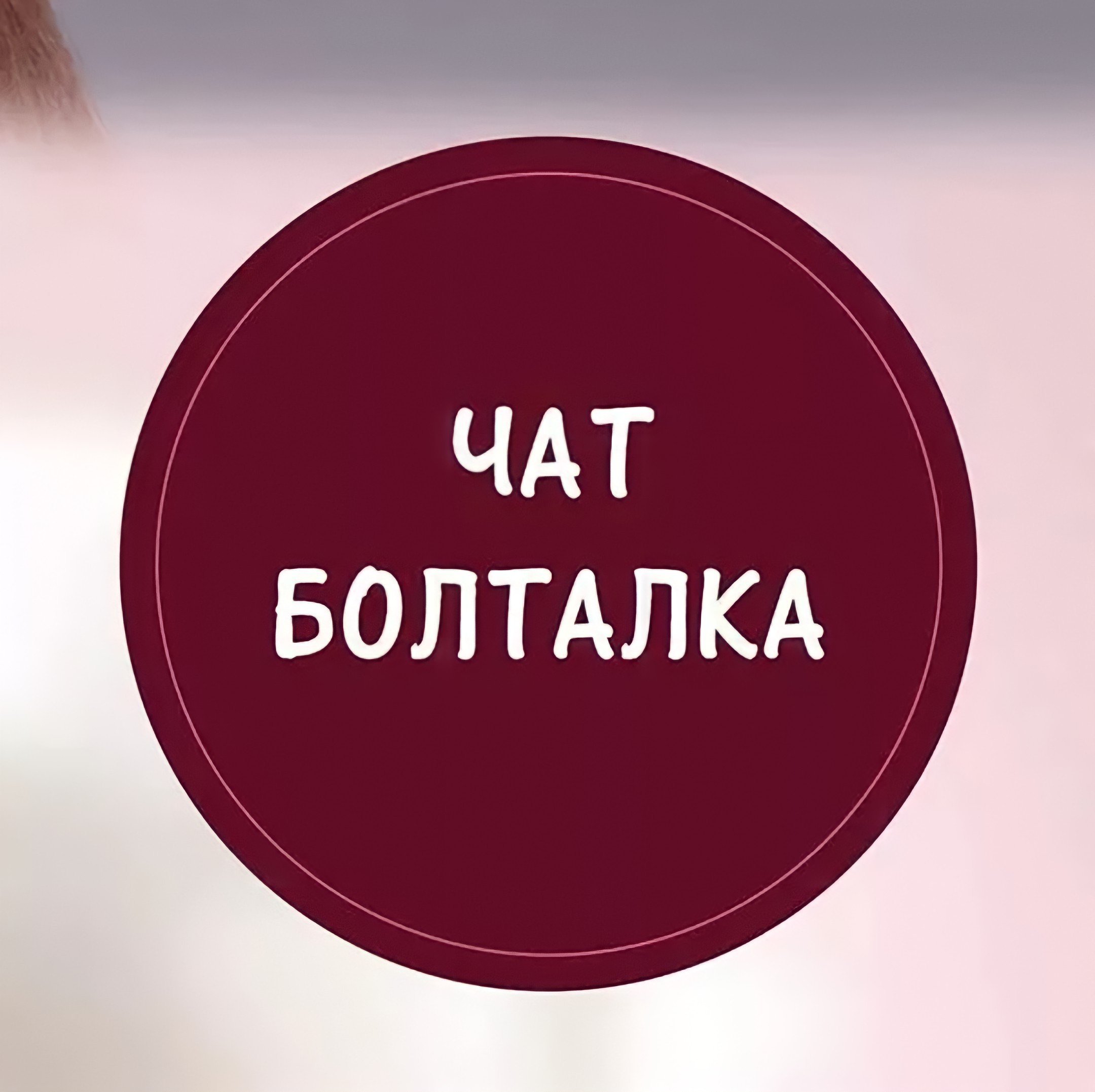 Логотип группы 🔵 🗣️ Чат 18+ болталка 💬 ⚪