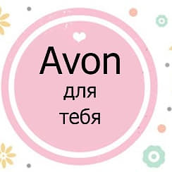 Логотип группы Розыгрыш призов с AVON 🌼🌸