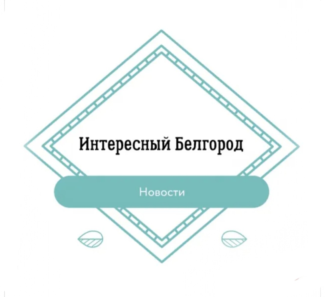 Логотип группы Интересный белгород