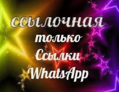 Логотип группы ❤️ССЫЛОЧНАЯ WHATSAPP❤️