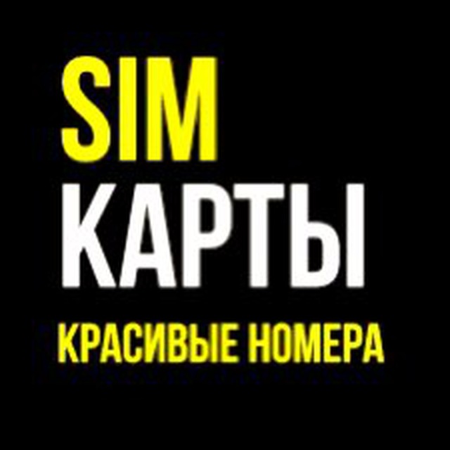 Логотип группы Сим-Карты 