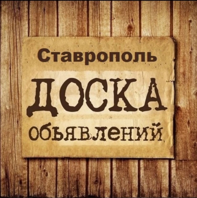 Логотип группы Ставрополь объявления 