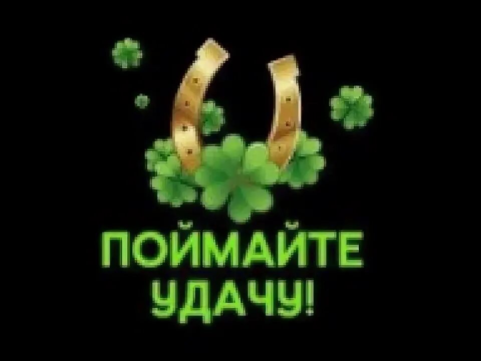 Логотип группы 🍀поймай удачу🍀