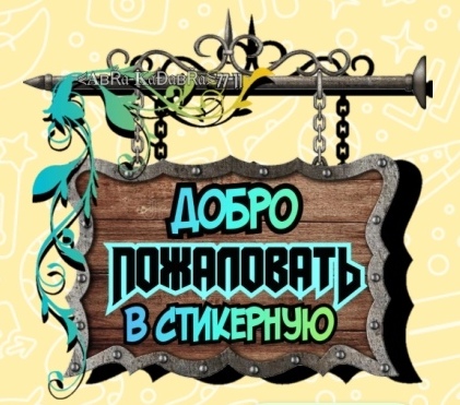 Логотип группы Стикерщики 
