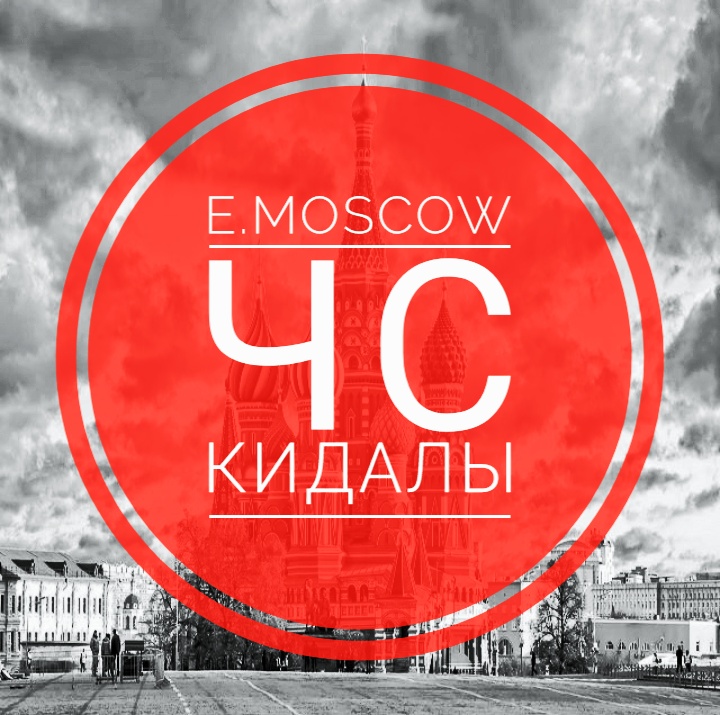 Логотип группы E.MOSCOW ЧС | КИДАЛЫ