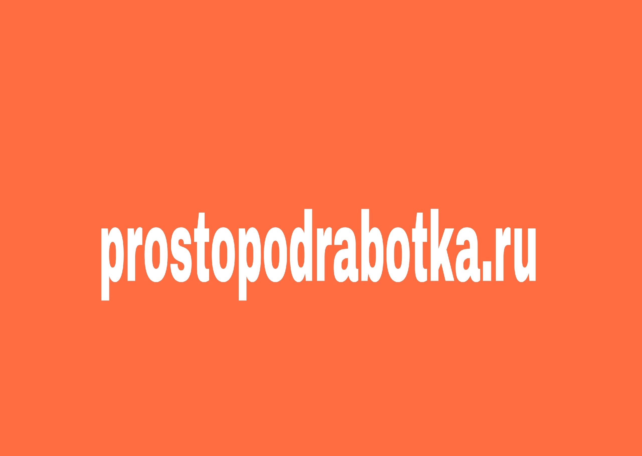 Логотип группы prostopodrabotka.ru