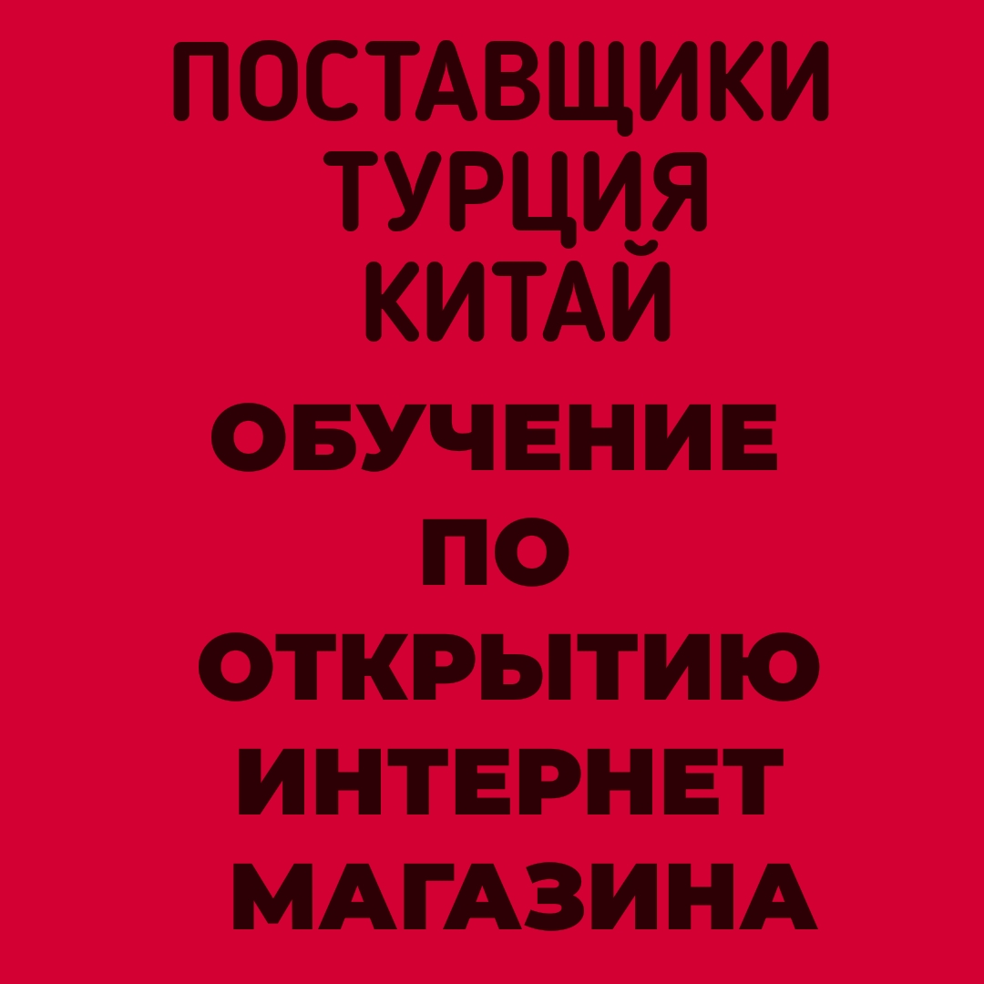 Логотип группы ПОСТАВЩИКИ ТУРЦИЯ ОБУЧЕНИЕ