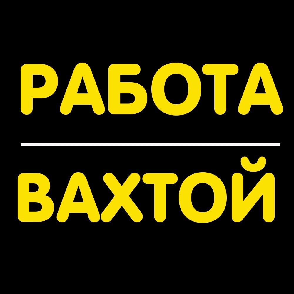 Логотип группы Работа ВАХТОЙ 