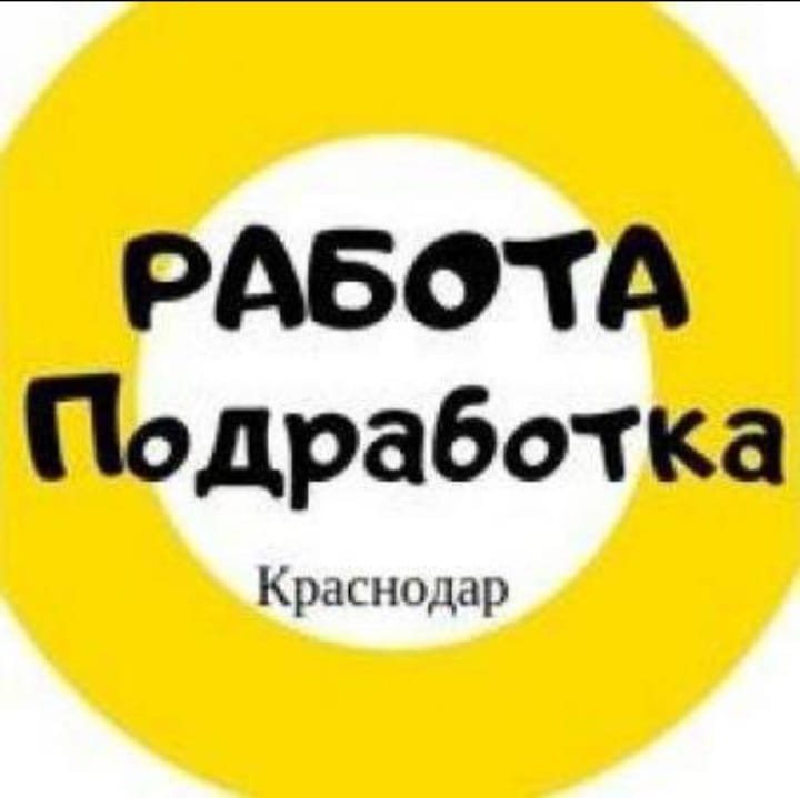 Работа в краснодаре