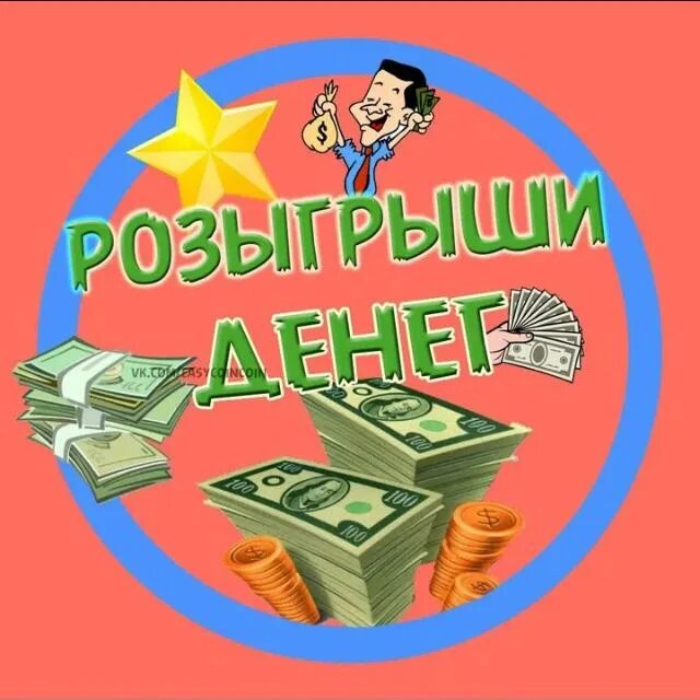 Логотип группы 💸розыгрыш денег💸