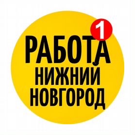 Логотип группы РАБОТА в Нижнем Новгороде