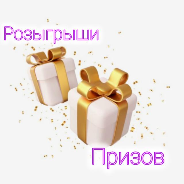 Логотип группы 🎁 Р̲О̲З̲Ы̲Г̲Р̲Ы̲Ш̲И̲🎁