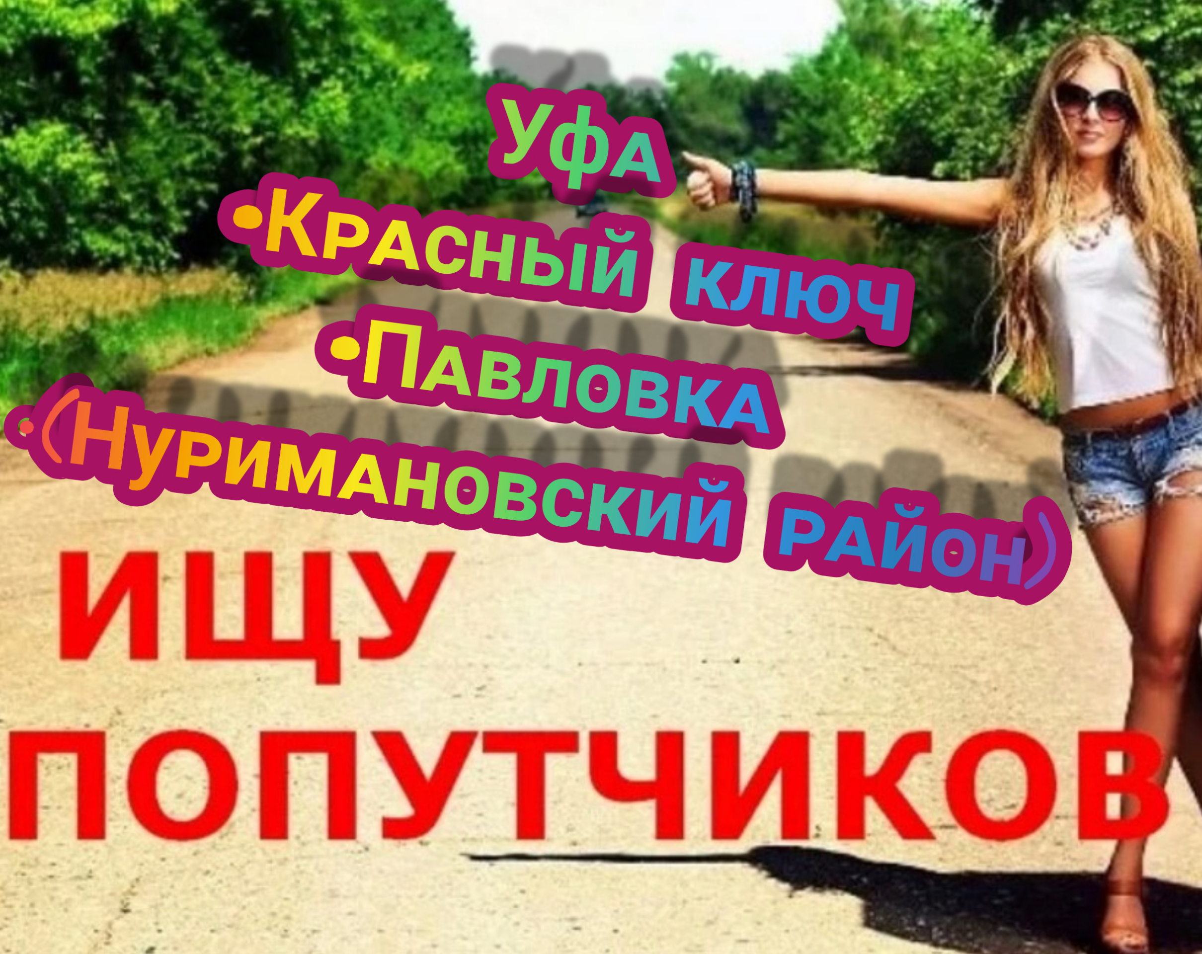 Логотип группы ПОПУТЧИКИ РБ УФА—ПАВЛОВКА