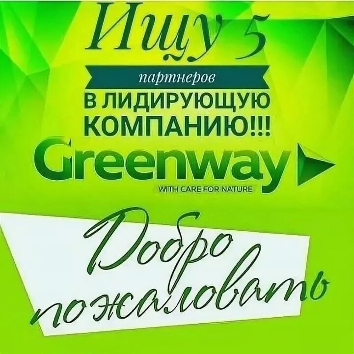 Логотип группы Работа в интернете Greenway 