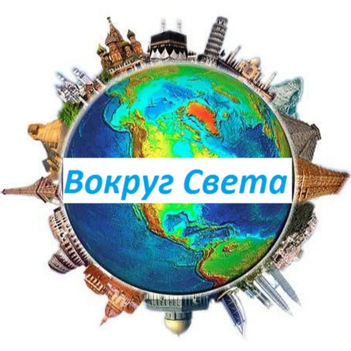 Логотип группы Вокруг света