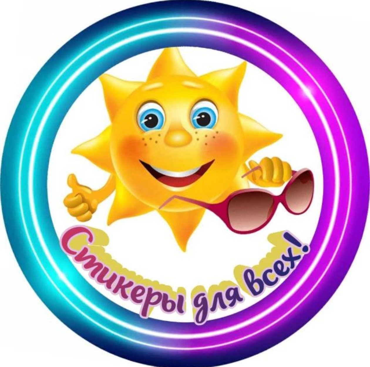 Логотип группы Стикеры для всех!