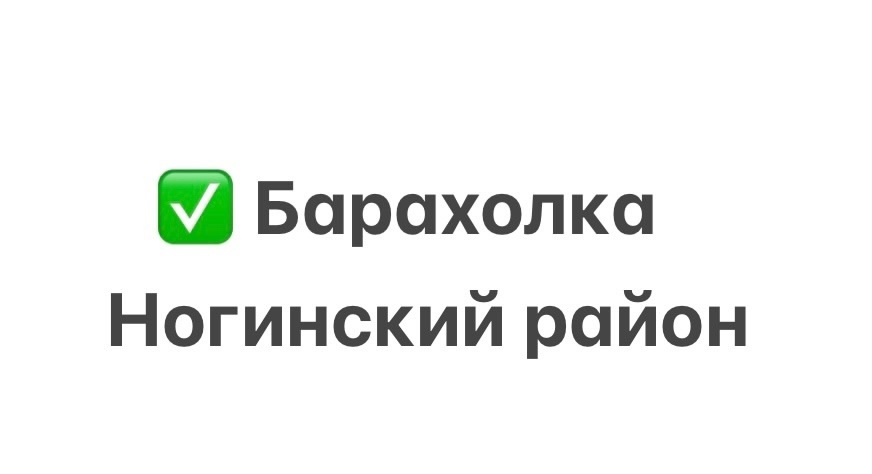 Логотип группы Барахолка Ногинский район 