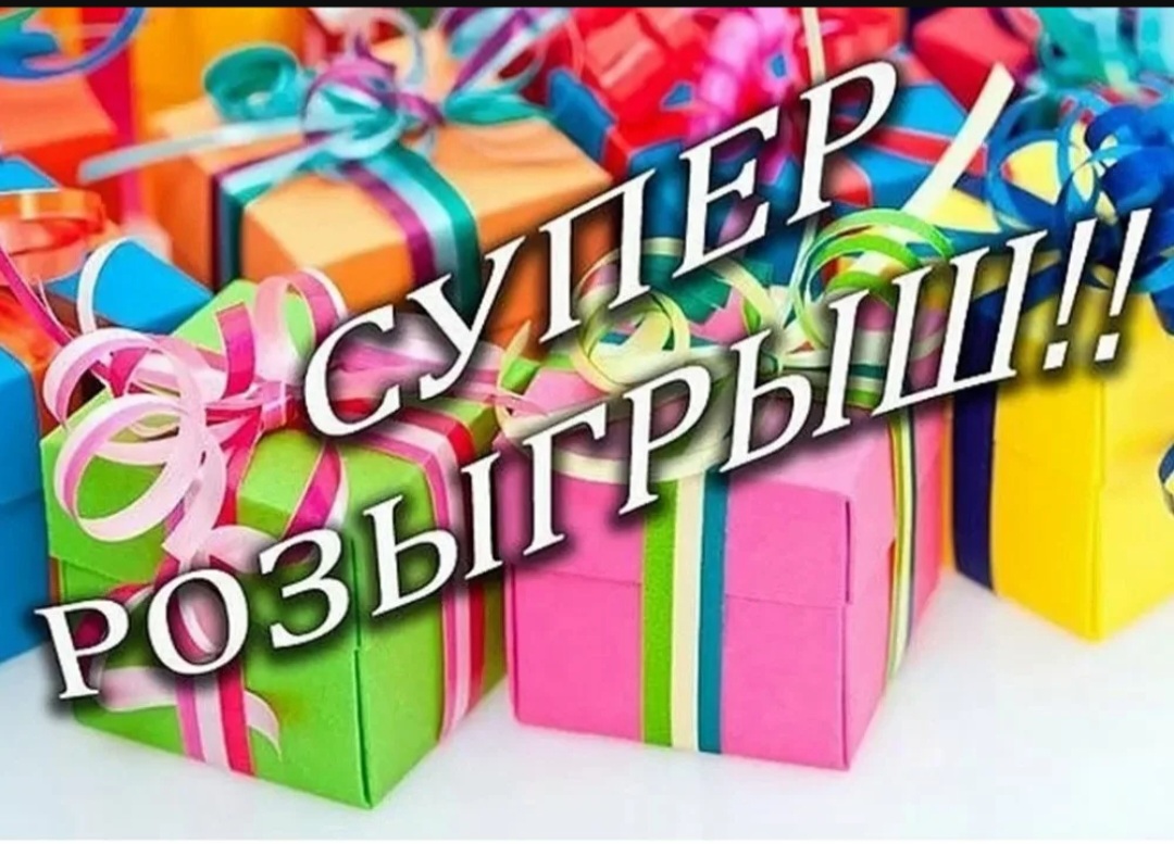 Логотип группы Розыгрыш призов 