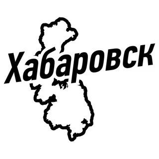 Логотип группы Хабаровск объявления 