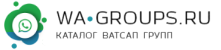 WA-GROUPS.RU — группы Ватсап